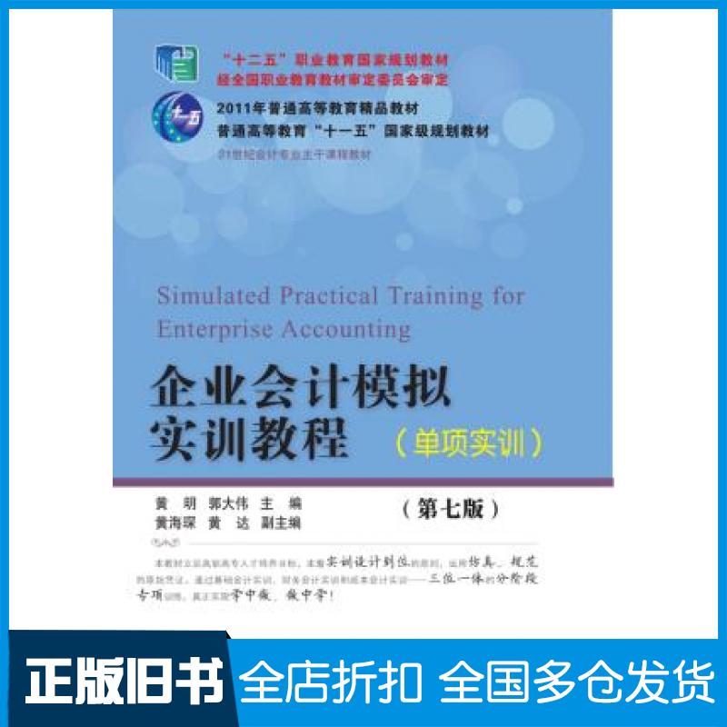 【正版旧书】企业会计模拟实训教程单项实训第七版黄明郭大伟东北财经大学出版社9787565433948