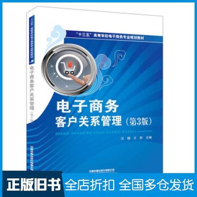 【正版旧书】电子商务客户关系管理第3版汪楠王妍著中国铁道出版社9787113263614