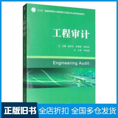 【正版旧书】工程审计赵庆华余璠璟邵荣庆机械工业出版社9787111638063