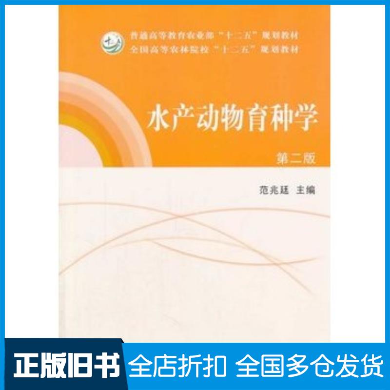 正版旧书水产动物育种学(第2版)范兆廷中国农业出版社范兆廷主编中国农业出版社9787109172937
