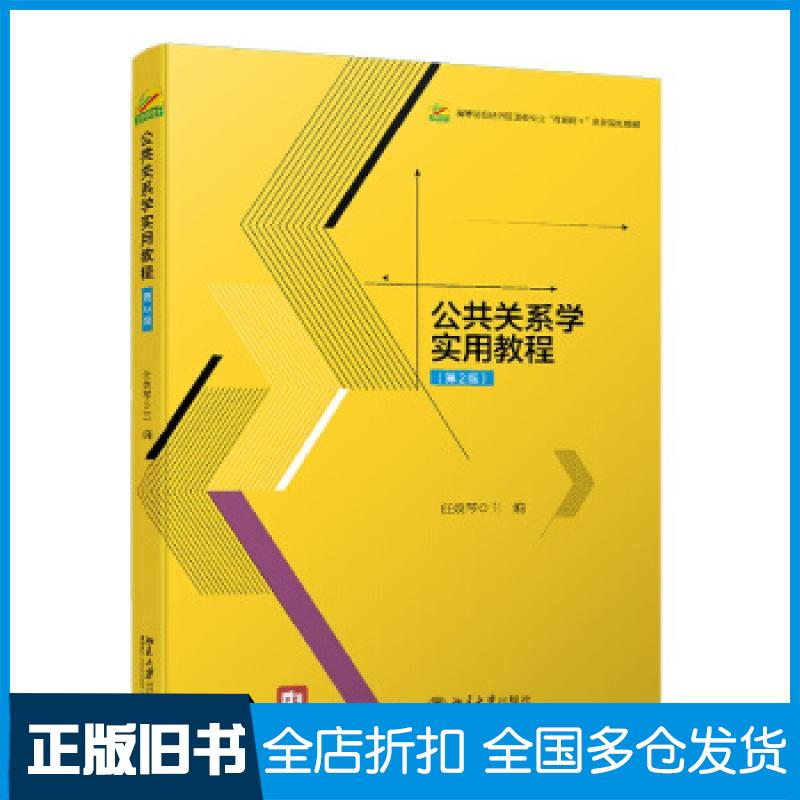 【正版旧书】公共关系学实用教程(第2版)任焕琴 著9787301326169北京大学出版社