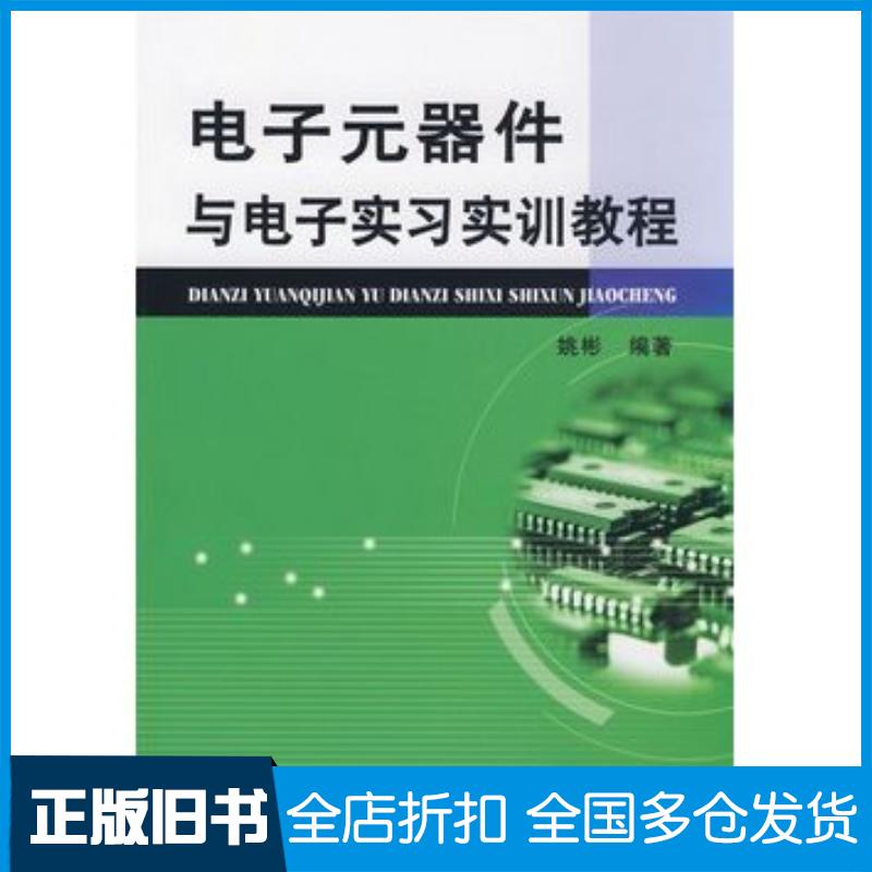 正版旧书电子元器件与电子实习实训教程姚彬编著机械工业出版社9787111261865