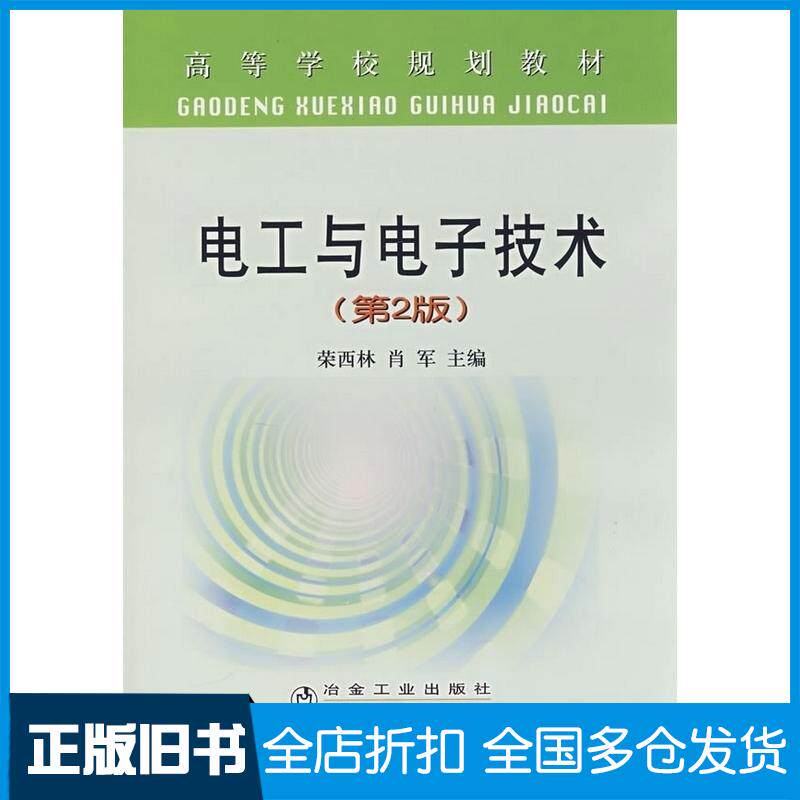 正版旧书电工与电子技术第二2版荣西林肖军主编冶金工业出版社9787502445690