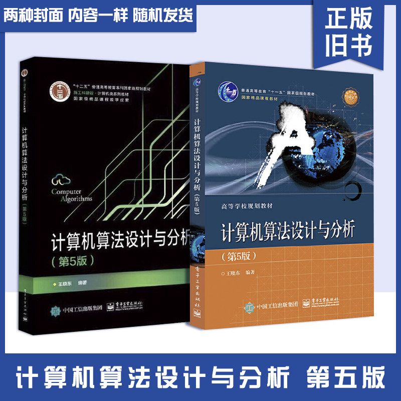 正版旧书计算机算法设计与分析 王晓东 第五版 教材+计算机算法设计与分析习题解答 第5版 电子工业出版社 大学本科考研教材