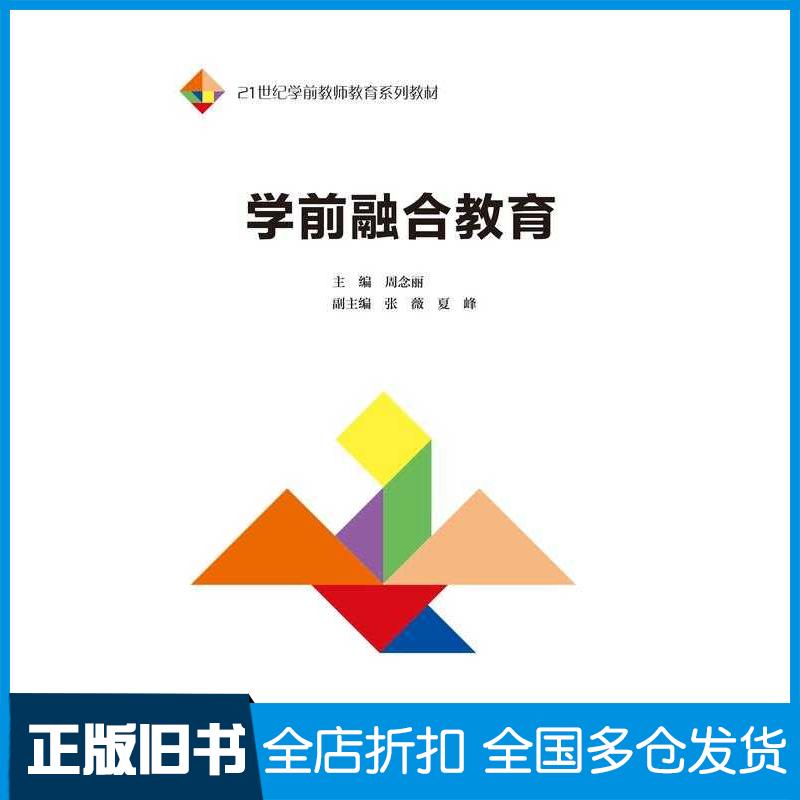 正版旧书学前融合教育周念丽中国人民大学出版社9787300317885