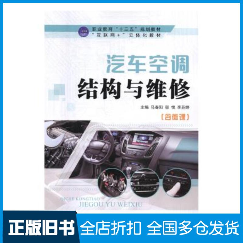正版旧书汽车空调结构与维修马春阳郁悦李苏婷航空工业出版社9787516518427