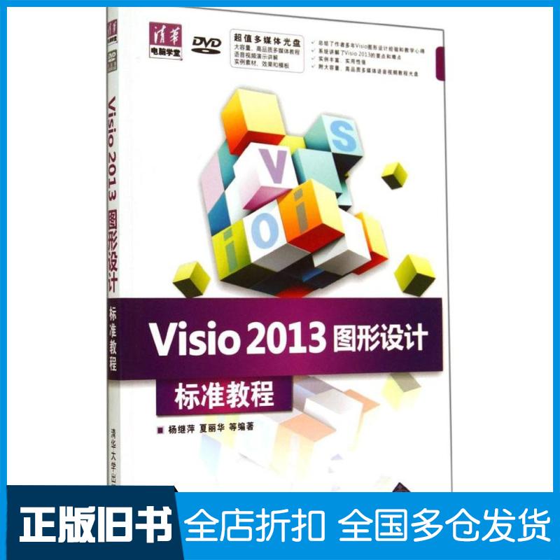 【正版旧书】Visio2013图形设计标准教程杨继萍 等9787302356226清华大学出版社