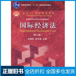 【正版旧书】国际经济法第三3版余劲松吴志攀主编北京大学出版社9787301150504