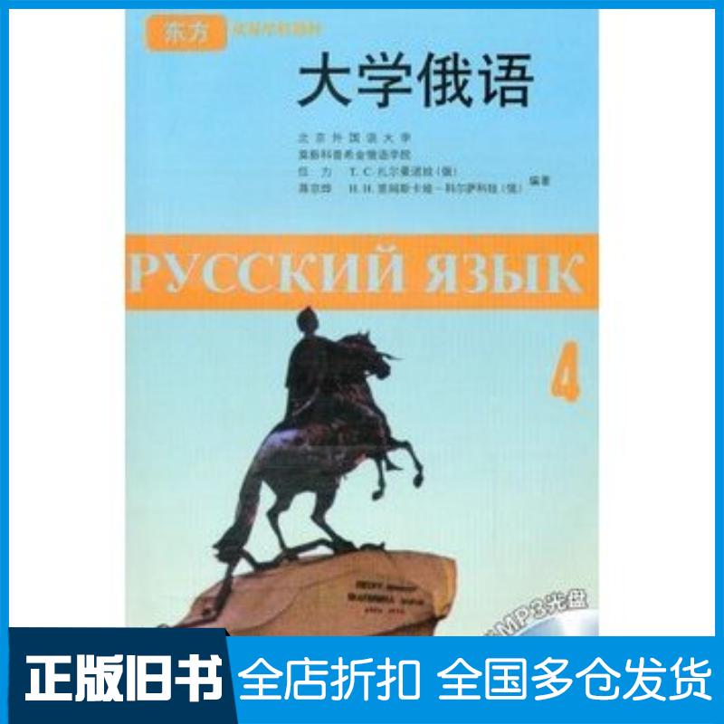 正版旧书大学俄语4任力等编著外语教学与研究出版社9787560006987