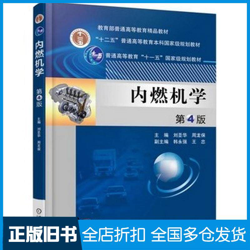 正版旧书内燃机学第四4版刘圣华周龙保副主编韩永强王忠机械工业出版社9787111562863