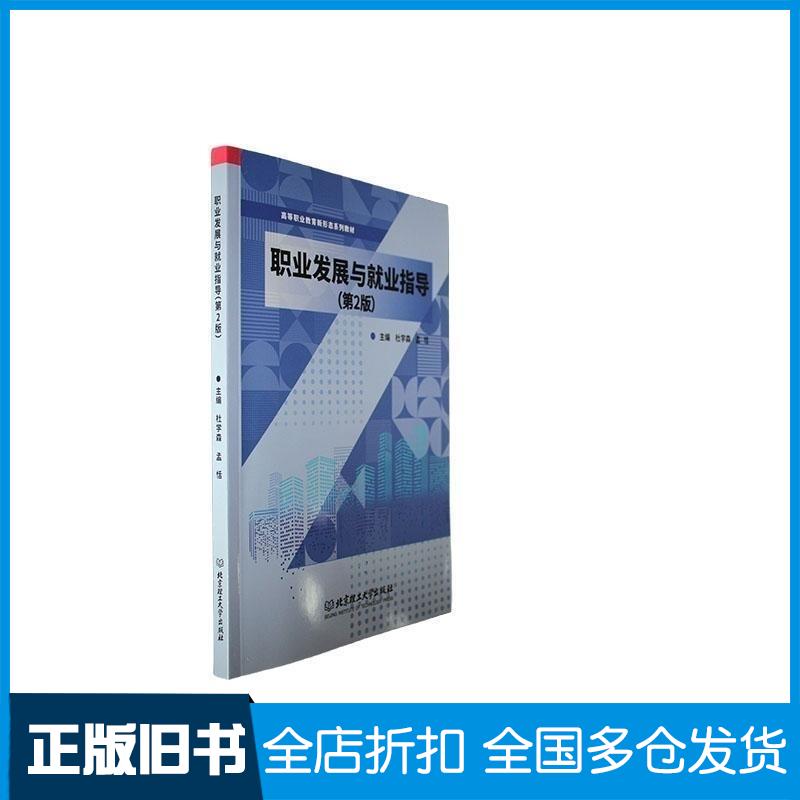 正版旧书职业发展与业指导杜学森孟恬主编北京理工大学出版社9787576314588