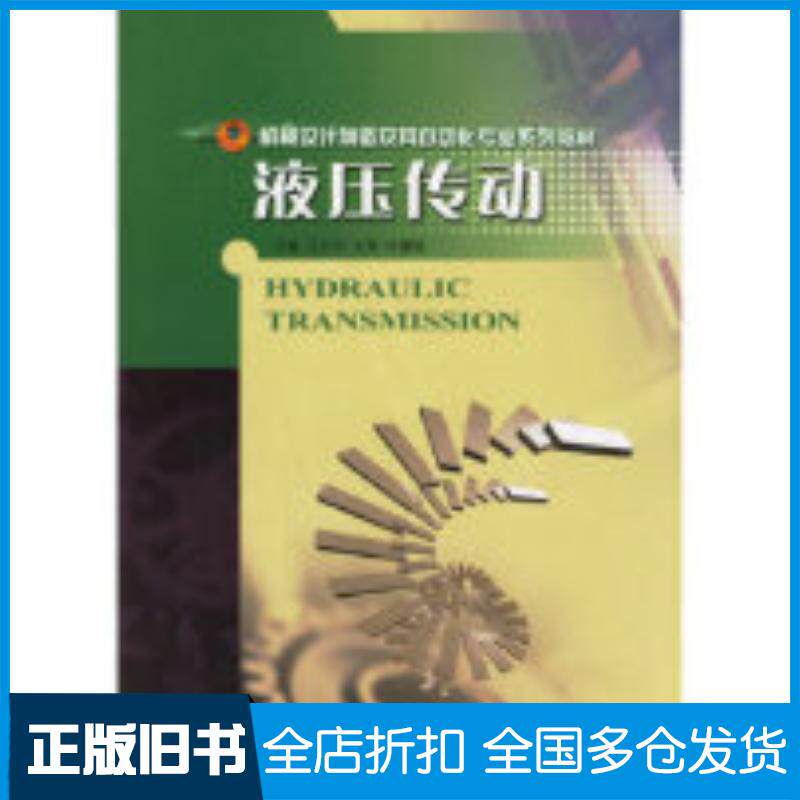 正版旧书液压传动王以伦哈尔滨工程大学出版社9787810736664