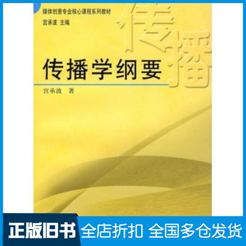 正版旧书传播学纲要宫承波著中国广播电视出版社9787504354839