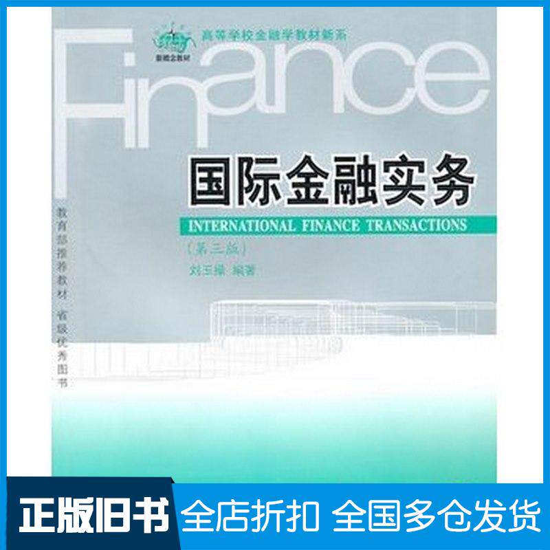正版旧书国际金融实务(第三版)刘玉操.东北财经大学出版社刘玉操主编东北财经大学出版社9787565400155