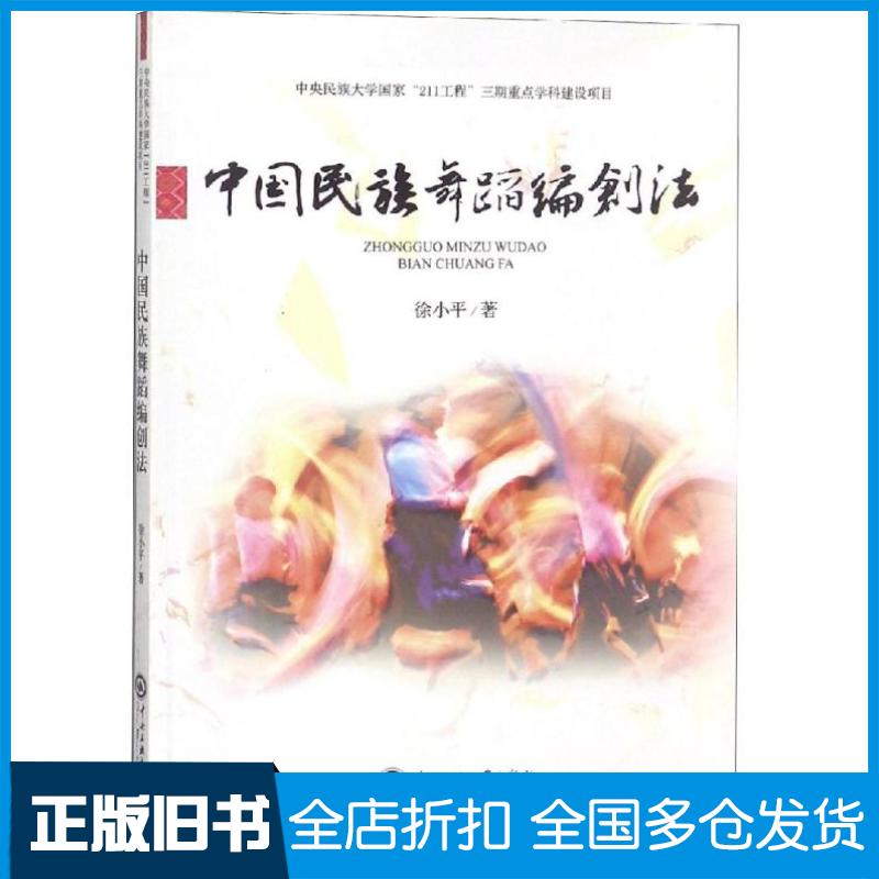 正版旧书中国民族舞蹈编创法徐小平著中央民族大学出版社9787566004499
