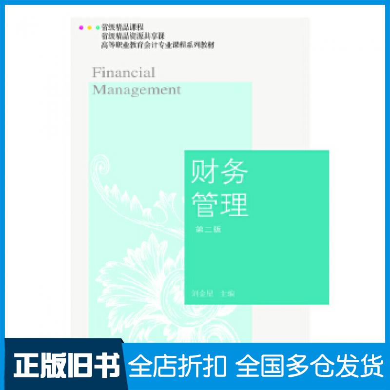 【正版旧书】财务管理第二版刘金星东北财经大学出版社9787565438370