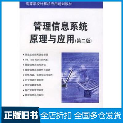正版旧书管理信息系统原理与应用第二版罗超理封宏观杨强编著清华大学出版社9787302166979