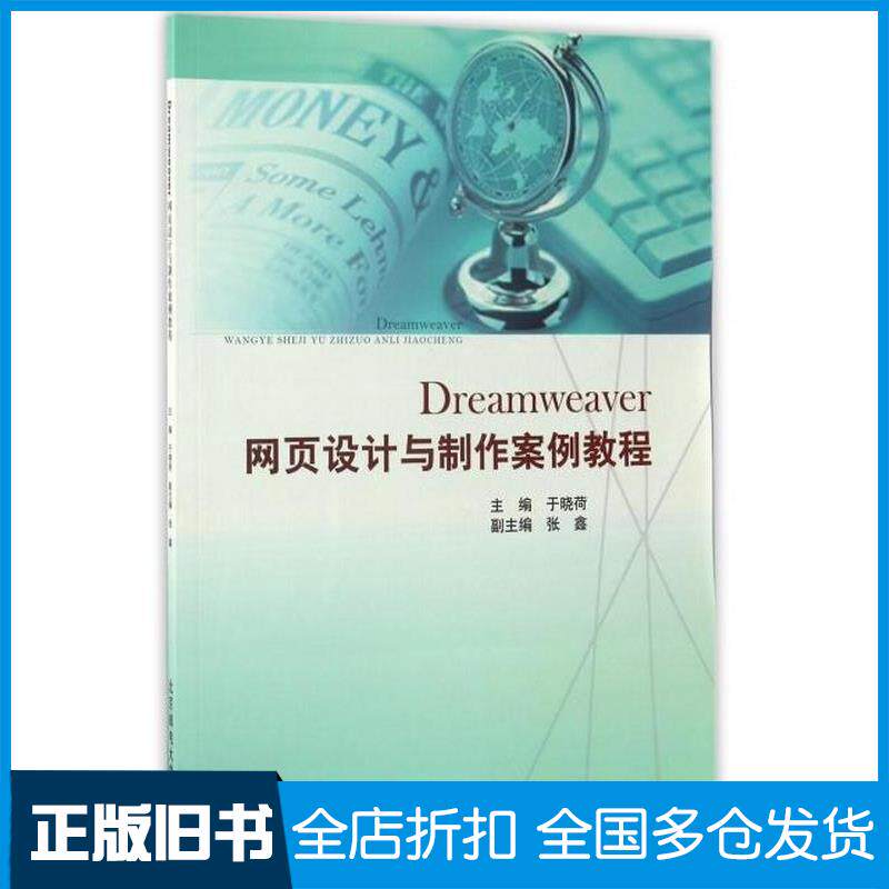 正版旧书Dreamweaver网页设计与制作案例教程于晓荷北京邮电大学出版社9787563549597