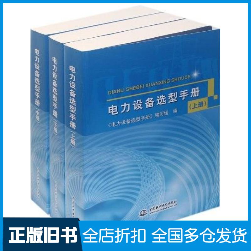 正版旧书电力设备选型手册电力设备选型手册编写组中国水利水电出版社9787508496641