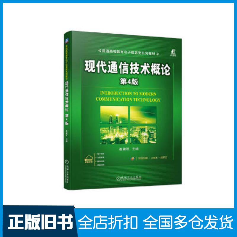正版旧书现代通信技术概论第四4版崔健双机械工业出版社9787111734437