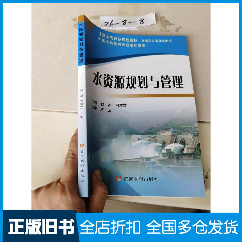 正版旧书水资源规划与管理侯新冯耀龙主编黄河水利出版社9787550915725