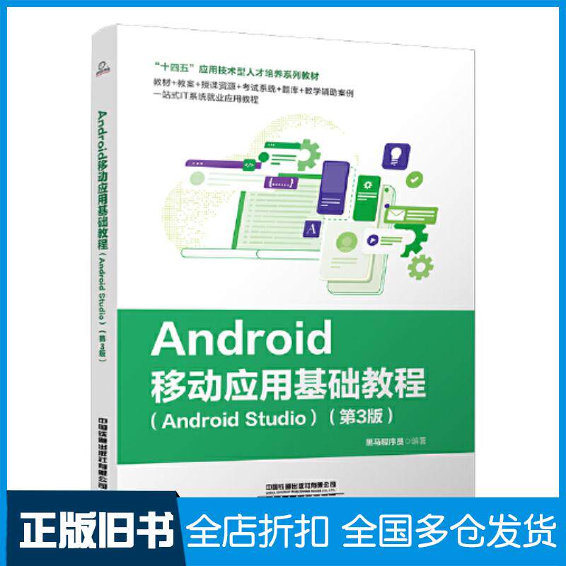 正版旧书Android移动应用基础教程AndroidStudio第3版黑马程序员中国铁道出版社9787113302597