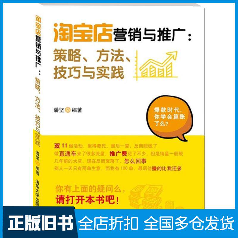 【正版旧书】淘宝店营销与推广潘坚 编著 著作9787302373742清华大学出版社