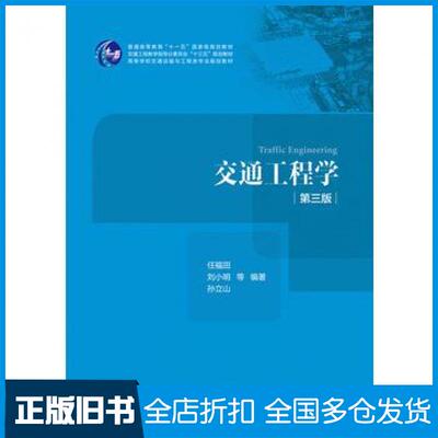【正版旧书】交通工程学任福田，刘小明，孙立山等编著人民交通出版社9787114135279