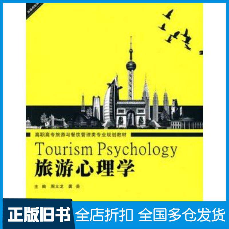 正版旧书旅游心理学周义龙龚芸主编武汉理工大学出版社9787562930983
