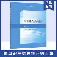 【正版旧书】概率论与数理统计第五5版浙江大学 盛骤 谢式千、潘承毅 高等教育出版社普通高等教育国家规划教材9787040516609