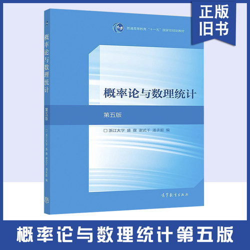 【正版旧书】概率论与数理统计第五5版浙江大学 盛骤 谢式千、潘承毅 高等教育出版社普通高等教育国家规划教材9787040516609