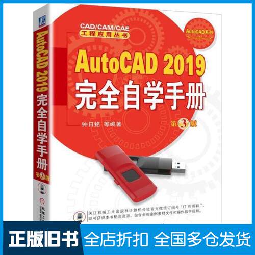 正版旧书AutoCAD2019自学手册第3版钟日铭机械工业出版社9787111608660