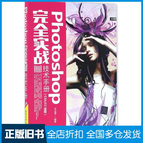 【正版旧书】Photoshop完全实战技术手册：CS6/CC适用李金蓉9787302440291清华大学出版社