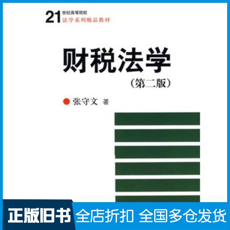 正版旧书财税法学第二版张守文著中国人民大学出版社9787300114088