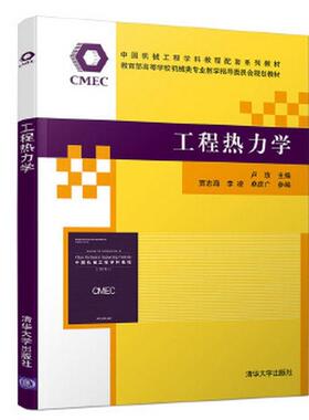 【正版旧书】工程热力学卢玫贾志海李凌单彦广清华大学出版社9787302514046