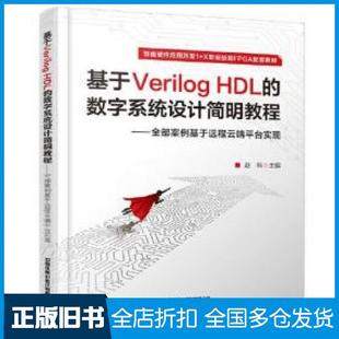 【正版旧书】基于veriloghdl的数字系统设计简明教程案例基于远程云端台实现赵科主编中国铁道出版社9787113285036