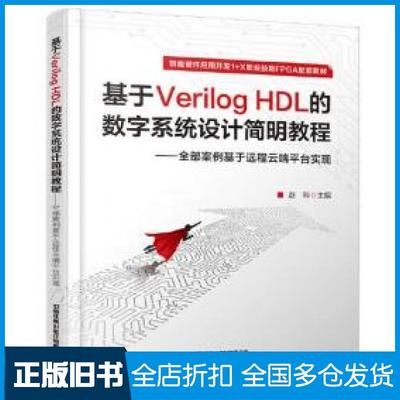 【正版旧书】基于veriloghdl的数字系统设计简明教程案例基于远程云端台实现赵科主编中国铁道出版社9787113285036