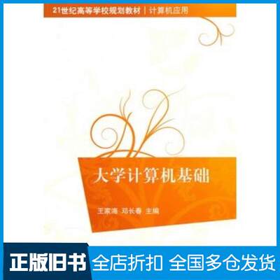 正版旧书大学计算机基础王家海邓长春主编清华大学出版社9787302235064
