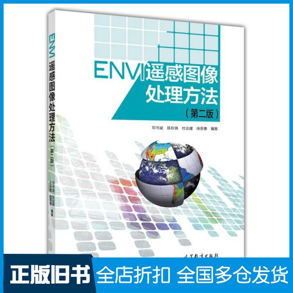 【正版旧书】ENVI遥感图像处理方法  第2版邓书斌，陈秋锦，杜会建等编著高等教育出版社9787040410662