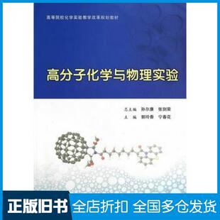 【正版旧书】高分子化学与物理实验郭玲香宁春花著南京大学出版社9787305126369