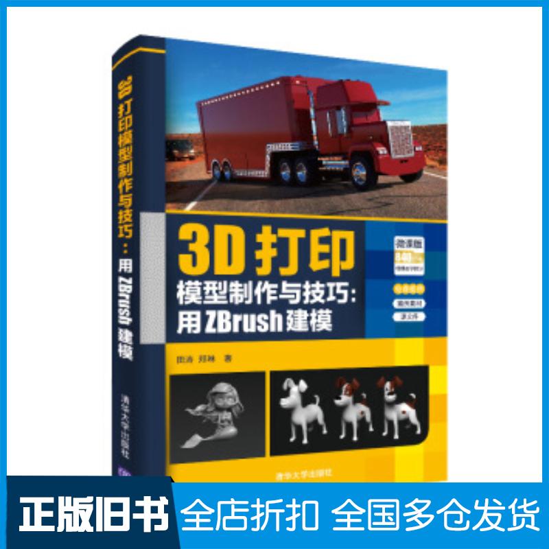 正版旧书3D打印模型制作与技巧用ZBrush建模田涛郑琳清华大学出版社9787302539704