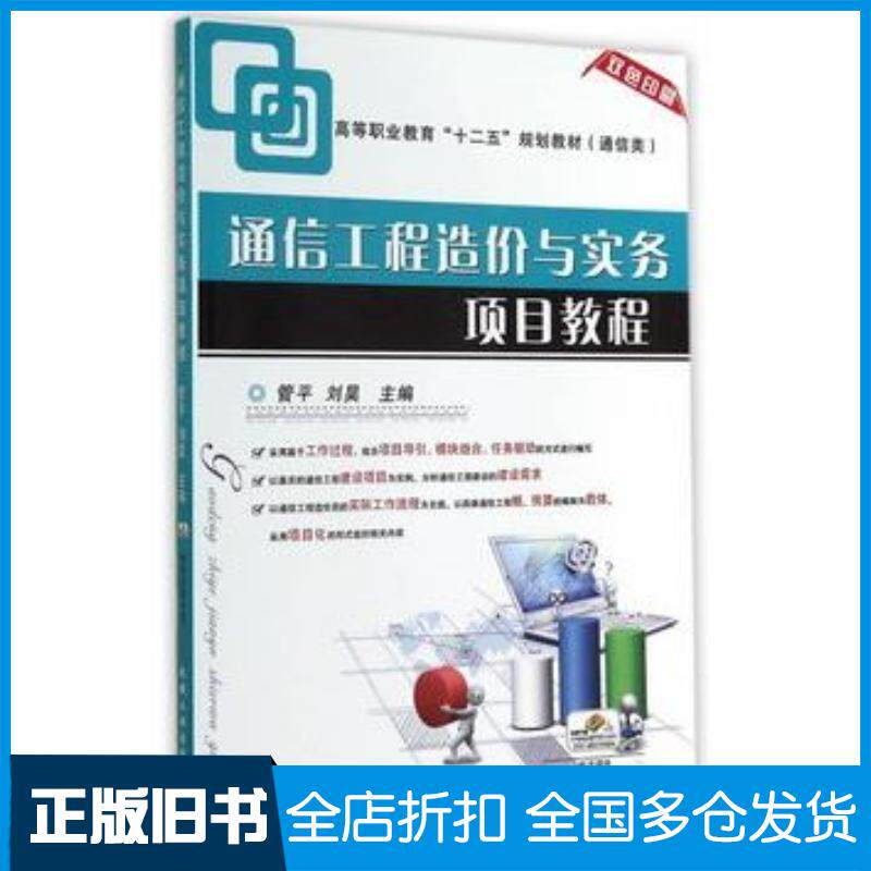 正版旧书通信工程造价与实务项目教程管平刘昊主编机械工业出版社9787111472575
