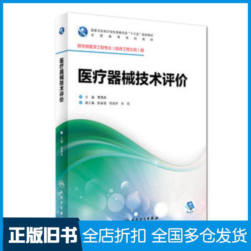 正版旧书医疗器械技术评价曹德森人民卫生出版社9787117246743