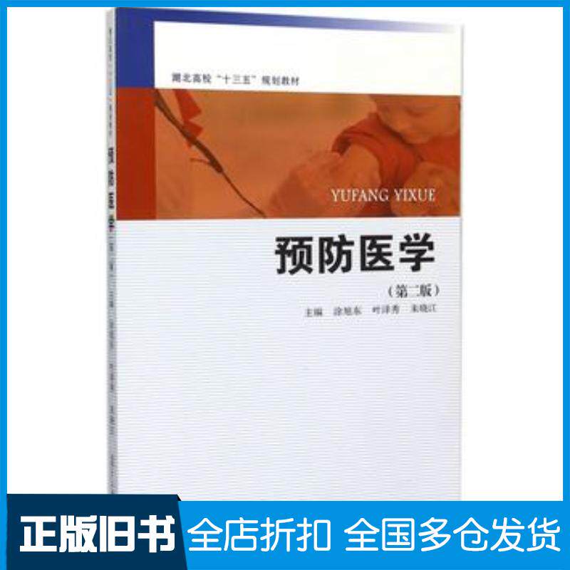 正版旧书预防医学第二版涂旭东等主编复旦大学出版社9787309115291