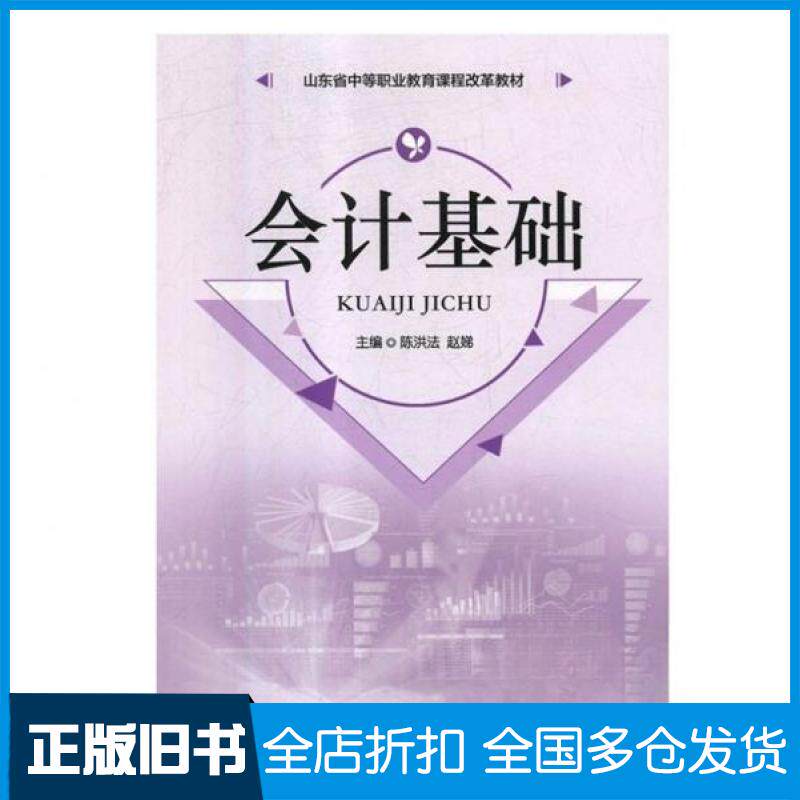 【正版旧书】会计基础陈洪法9787209114691山东人民出版社
