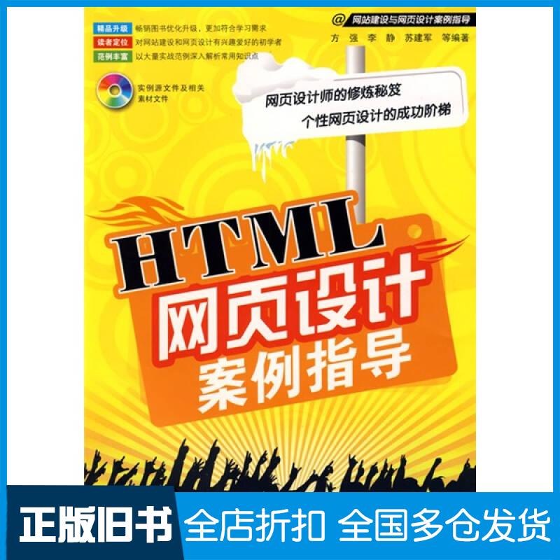 正版旧书HTML网页设计案例指导方强李静苏建军等编著电子工业出版社9787121086106