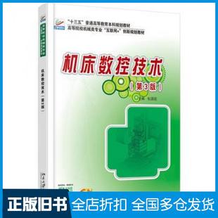 【正版旧书】机床数控技术第三3版杜国臣北京大学出版社9787301244524