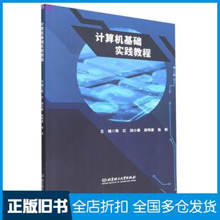 【正版旧书】计算机基础实践教程陈红胡小春周明睿张帆编北京理工大学出版社9787576314915
