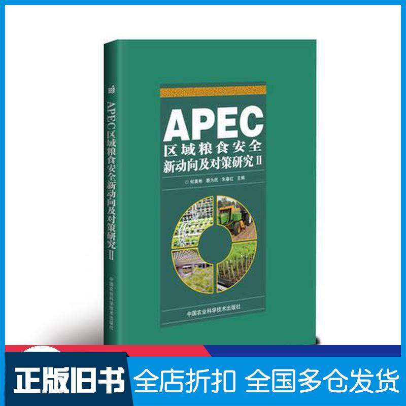 正版旧书APEC区域粮食安全新动向及对策研究Ⅱ何英彬蔡为民朱春红中国农业科学技术出版社9787511636997