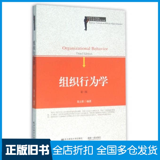 【正版旧书】组织行为学-第三版龙立荣9787565418136东北财经大学出版社